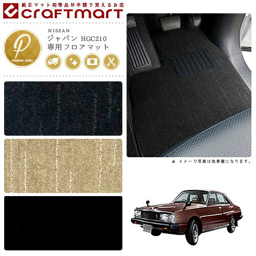 旧車 HGC210 / 2部屋の入り口 ジャパン専用立ち会い場つや消し PMつや消し S52〜S56 SKY LINE