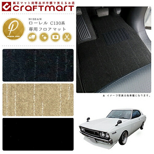 旧車 C130系 / ローレル専用立ち会い場つや消し PMつや消し 2部屋の入り口・捉え所の無いいの一番 1972-1977