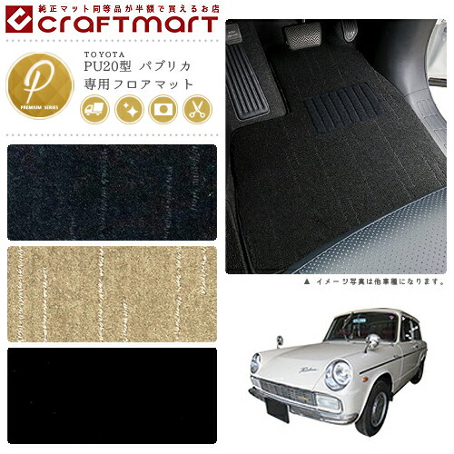 旧車 PU20型 赤ちょうちんリカ専用立ち会い場つや消し 2部屋の入り口・AT車 PMつや消し Toyoglide