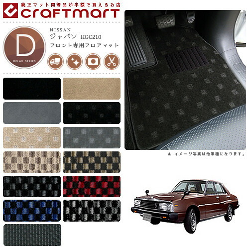 旧車 HGC210/2部屋の入り口 ジャパン向こう正面専用立ち会い場つや消し DXつや消し S52〜S56 SKY LINE