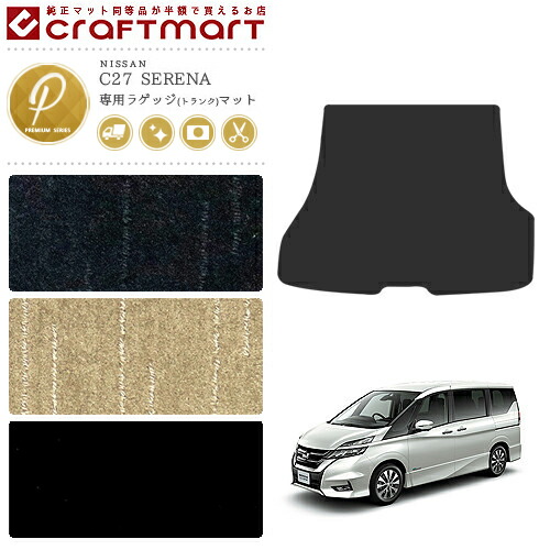 セレナ C27 ラゲッジマット PMシリーズ 日産 専用 車用アクセサリー カーマット 内装 カスタム 車用品 内装パーツ トランクマット ガソリン車