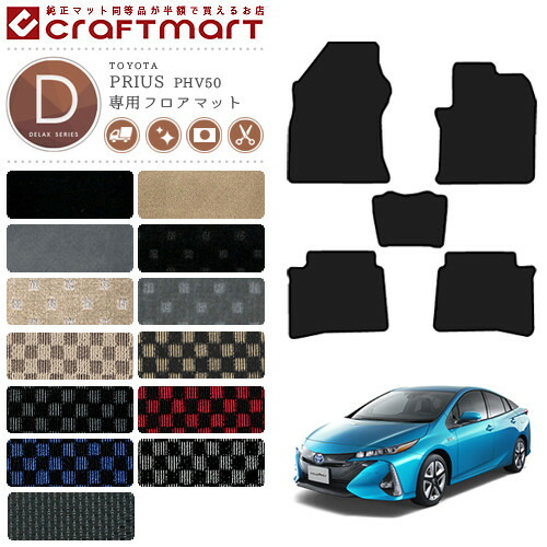 プリウス PHV フロアマット トヨタ PRIUS PHV 50 DXマット H29/2〜R5/1 ZVW52 カーマット