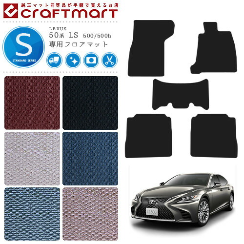 レクサス 50系 LS 500 500h フロアマット STDマット GVF50 GVF55 VXFA50 VXEA55 フロアマット カスタム LEXUS ls カーマット
