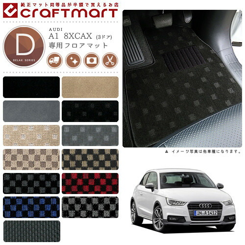 AUDI A1 8XCAX (3ドア) DXマット フロアマット 9,504円