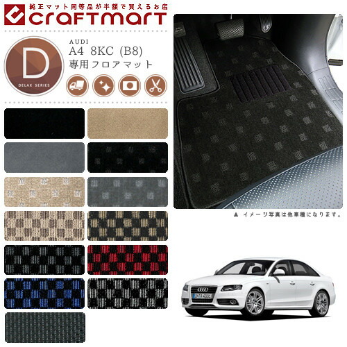 AUDI A4 8KC (B8)(セダン・アバント共通) DXマット フロアマット 13,200円