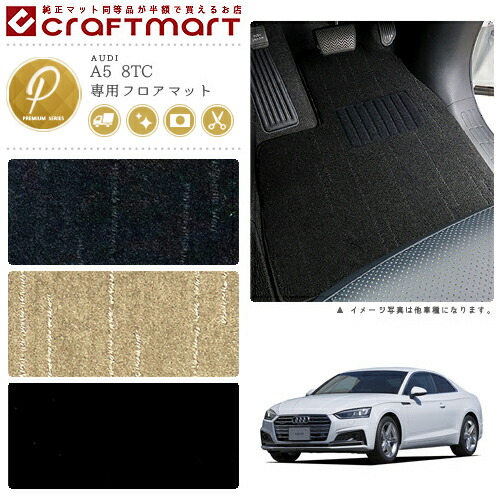 AUDI A5 8TC PMマット フロアマット