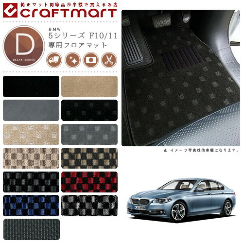 BMW 5シリーズ F10/11 DXマット フロアマット 10,164円