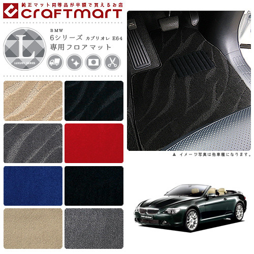 BMW 6シリーズ カブリオレ E64 LXマット フロアマット