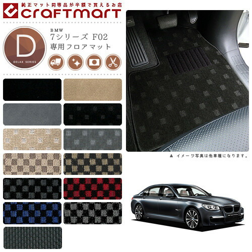 BMW 7シリーズ F02 DXマット フロアマット内装