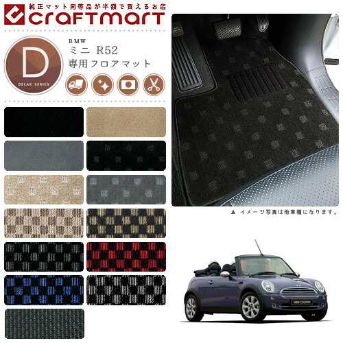 BMW MINI ミニ R52 (コンバーチブル) DXマット フロアマットの通販は