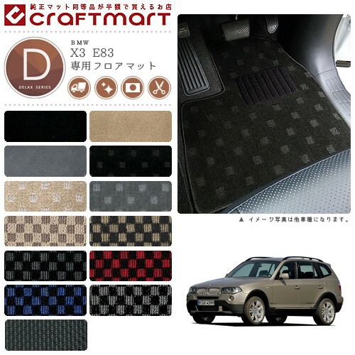 BMW X3 E83 DXマット フロアマット