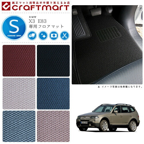 BMW X3 E83 STDマット フロアマットの通販は
