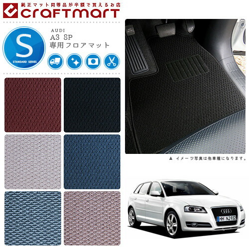 AUDI A3 8P STDマット フロアマット