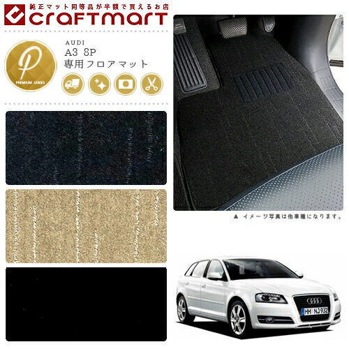 AUDI A3 8P PMマット フロアマット
