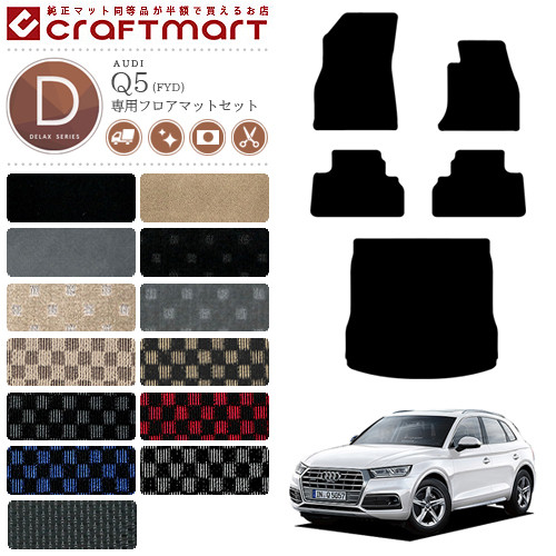 AUDI Q5 フロアマット セット ラゲッジマット FYD 右ハンドル専用 DXマット トランクマット アウディ カーマット カー用品 内装 カスタムの通販は