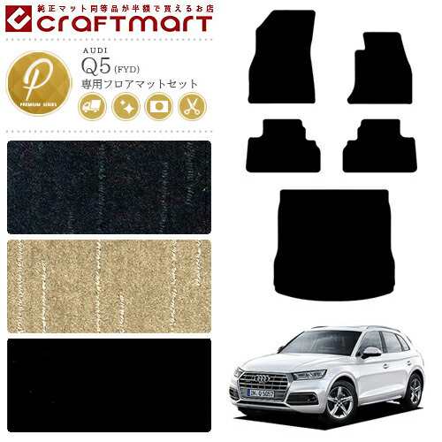 AUDI Q5 フロアマット セット ラゲッジマット FYD 右ハンドル専用 PMマット トランクマット アウディ カーマット カー用品 内装 カスタムの通販は