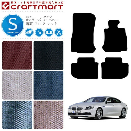 BMW 6シリーズ グランクーペ F06 STDマット フロアマット 7,326円