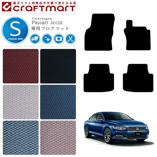 フォルクスワーゲン パサート B8 セダン フロアマット 3CC 3CD STDマット カーマット 内装 カスタム VW Passart