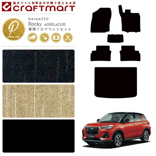 ダイハツ ロッキー Rocky フロアマット ラゲッジマット PMマット カーマットセット 内装 カスタム A200系の通販は