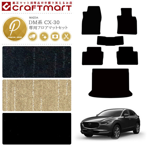 CX-30 フロアマット ラゲッジマット DM系 PMシリーズ MAZDA CX30 マツダ 専用 車用アクセサリー カーマット 内装 カスタム 車用品 内装パーツの通販は