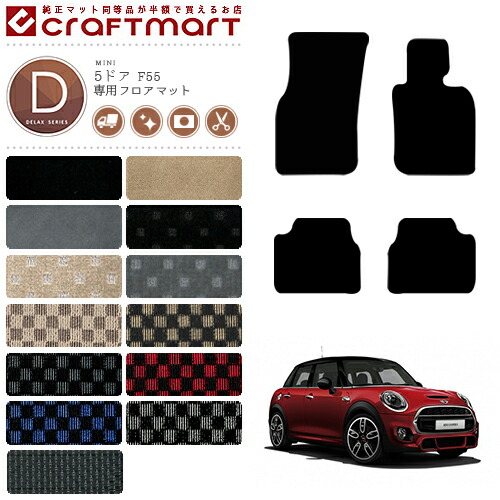 BMW MINI ミニ5ドア F55 DXマット フロアマット  内装パーツ カスタム カーマット