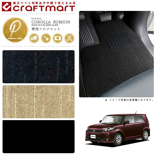 トヨタ カローラ ルミオン フロアマット PMマット NZE151N/ZRE154N フロアマット