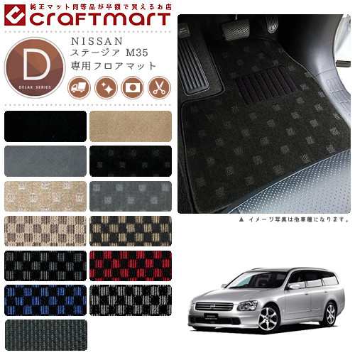ステージア フロアマット M35 DXシリーズ ニッサン 専用 車用アクセサリー カーマット 内装 カスタム 車用品 内装パーツの通販は