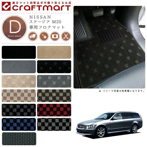 NISSAN ステージア M35 DXマット フロアマット 内装カスタム