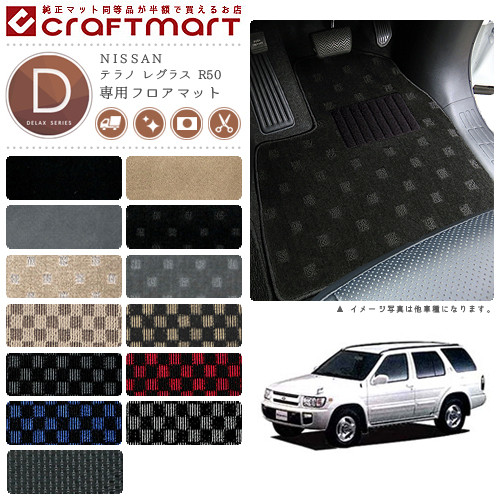 テラノ レグラス フロアマット R50 DXシリーズ ニッサン 専用 車用アクセサリー カーマット 内装 カスタム 車用品 内装パーツ