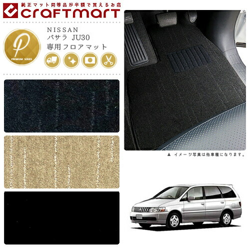 バサラ フロアマット JU30 PMシリーズ ニッサン 専用 車用アクセサリー カーマット 内装 カスタム 車用品 内装パーツ