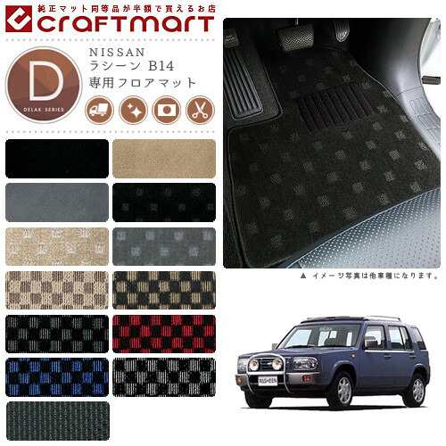 ラシーン フロアマット B14 DXシリーズ ニッサン 専用 車用アクセサリー カーマット 内装 カスタム 車用品 内装パーツの通販は