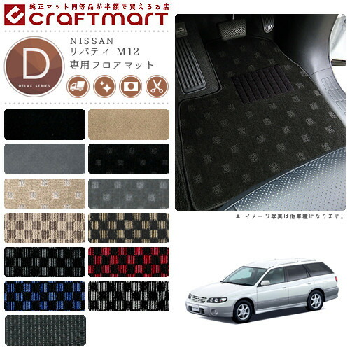 リバティ フロアマット M12 DXシリーズ ニッサン 専用 車用アクセサリー カーマット 内装 カスタム 車用品 内装パーツ