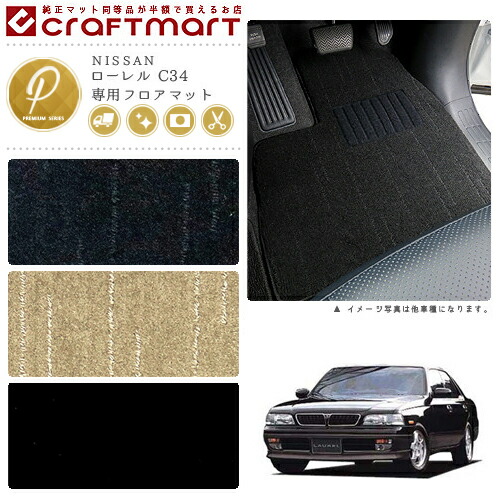 ローレル フロアマット C34 PMシリーズ ニッサン 専用 車用アクセサリー カーマット 内装 カスタム 車用品 内装パーツ