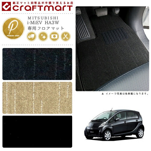 i-MiEV 立ち会い場つや消し HA3W PM続きもの ミツビシ 専用 車用付属品 鉄道車両つや消し 室内装飾 カスタム 車装具 室内装飾一部分