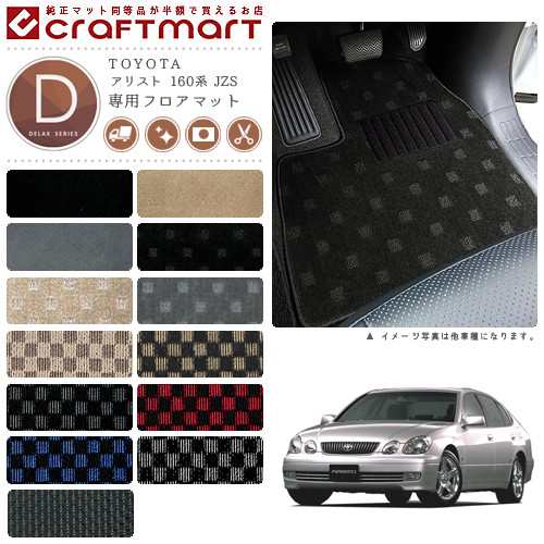 アリスト フロアマット 160系 JZS DXシリーズ トヨタ 専用 車用アクセサリー カーマット 内装 カスタム 車用品 内装パーツの通販は