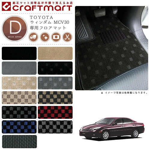 ウィンダム フロアマット MCV30 DXシリーズ トヨタ 専用 車用アクセサリー カーマット 内装 カスタム 車用品 内装パーツの通販は
