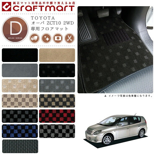 オーパ フロアマット ZCT10 2WD DXシリーズ トヨタ 専用 車用アクセサリー カーマット 内装 カスタム 車用品 内装パーツ 13,200円