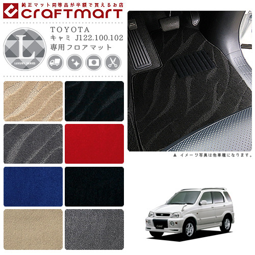 キャミ フロアマット J122.100.102 LXシリーズ トヨタ 専用 車用アクセサリー カーマット 内装 カスタム 車用品 内装パーツ