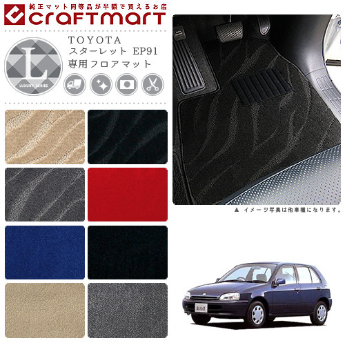 スターレット 立ち会い場つや消し EP91 LX続きもの トヨタ 専用 車用付属品 鉄道車両つや消し 室内装飾 カスタム 車装具 室内装飾一部分