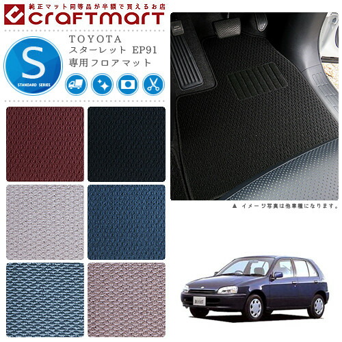 スターレット フロアマット EP91 STDシリーズ トヨタ 専用 車用アクセサリー カーマット 内装 カスタム 車用品 内装パーツの通販は