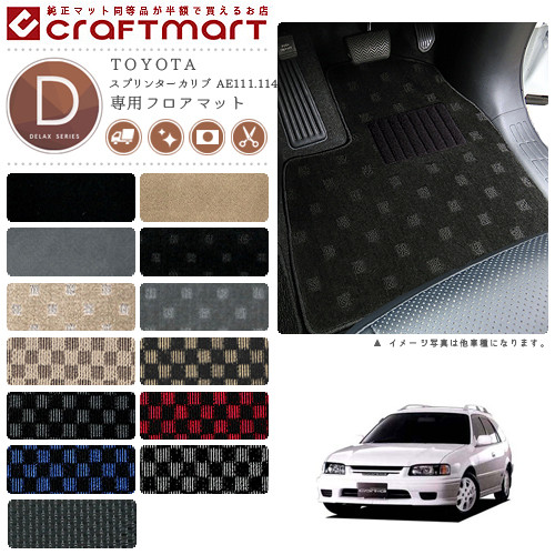 スプリンターカリブ フロアマット AE111 114 115 DXシリーズ トヨタ 専用 車用アクセサリー カーマット 内装 カスタム 車用品 内装パーツ