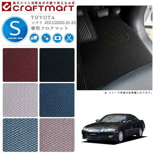 ソアラ フロアマット JZZ.UZZ30.31.32 STDシリーズ トヨタ 専用 車用アクセサリー カーマット 内装 カスタム 車用品 内装パーツの通販は 10,165円