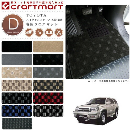 ハイラックスサーフ フロアマット 180系サーフ DXシリーズ トヨタ 専用 車用アクセサリー カーマット 内装 カスタム 車用品 内装パーツの通販は