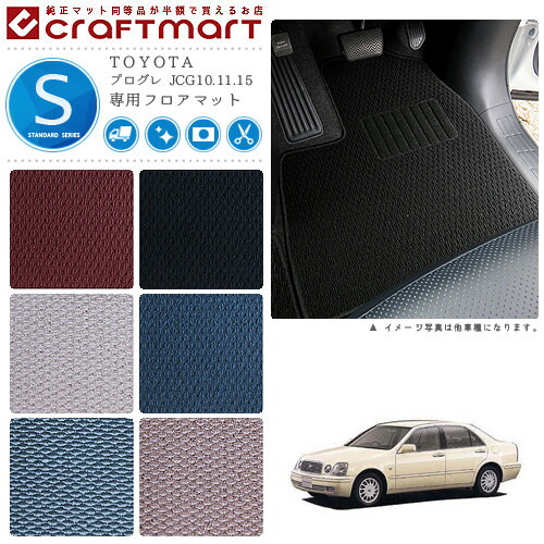 プログレ フロアマット JCG10.11.15 STDシリーズ トヨタ 専用 車用アクセサリー カーマット 内装 カスタム 車用品 内装パーツの通販は