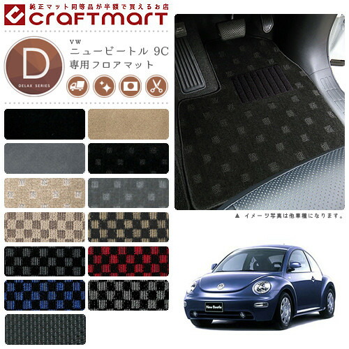VW ニュービートル 9C DXマット フロアマットの通販は 12,100円