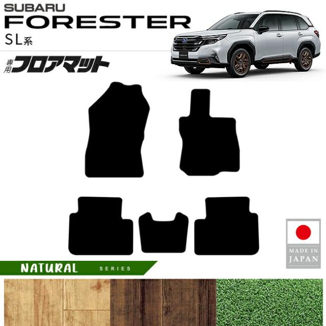 スバル フォレスター SL系 フロアマット NAシリーズ 内装 カスタム パーツ 車内 アクセサリー ドレス アップ  便利グッズ 運転席 助手席 後部座席 車内保護 インテリア