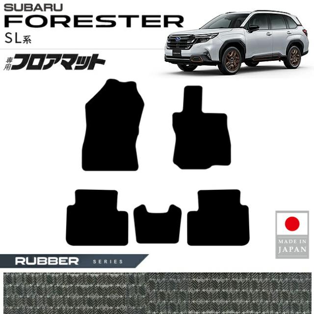 スバル フォレスター SL系 フロアマット ラバーシリーズ 内装 カスタム パーツ 車内 アクセサリー ドレス アップ 便利グッズ 運転席 助手席 後部座席 車内保護 インテリア ラバーマット 防水