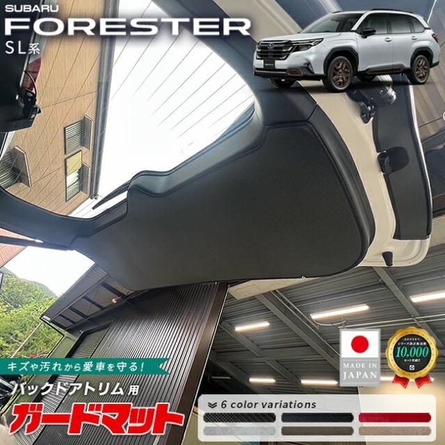 スバル フォレスター ガードマット キックガード バックドアトリム用 SL系 専用 アクセサリー 内装 カスタム パーツ カスタム ラゲッジ トランク保護 SUBARU FORESTER 防水 防汚 ドレスアップ