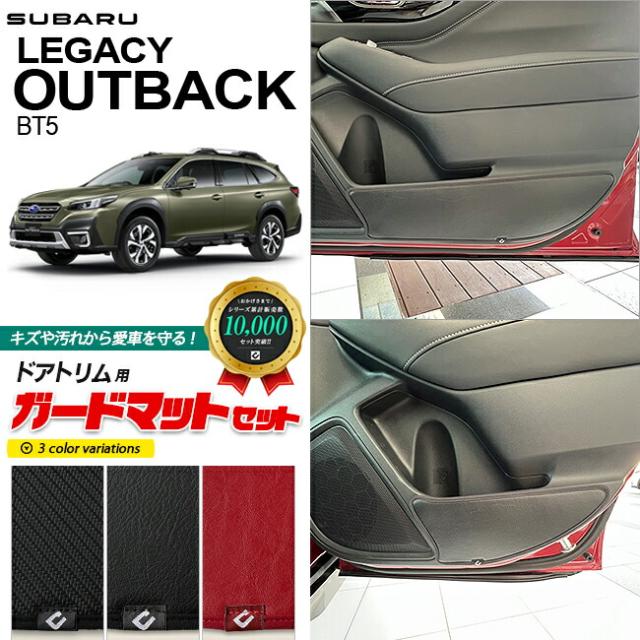 スバル レガシィアウトバック BT5 ガードマット キックガード ドアトリムセット用 4枚組 内装 カスタム アクセサリー パーツ ドレスアップ キズ防止 フロアマット
