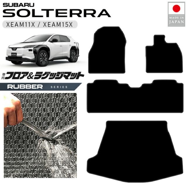 スバル ソルテラ フロアマット ラゲッジマット ラバーシリーズ XEAM11X XEAM15X 専用 アクセサリー 内装 カスタム パーツ マット ドレスアップ 車種別 新型 セット 防水